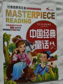 中国经典童话