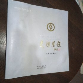 光辉历程 : 绥师历史画卷