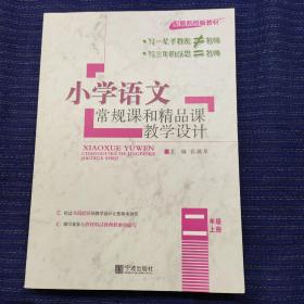 小学语文常规课和精品课教学设计（二年级上册 配最新部编教材）