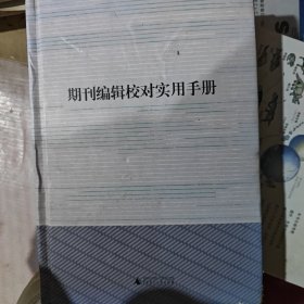 期刊编辑校对实用手册