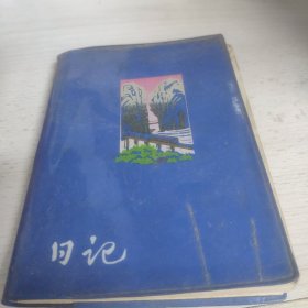 无名日记