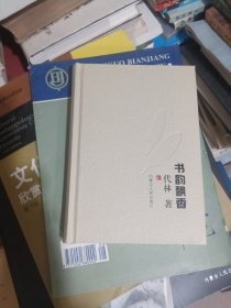 书韵飘香