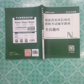 中公版·2017福建省农村信用社招聘考试辅导教材：全真题库