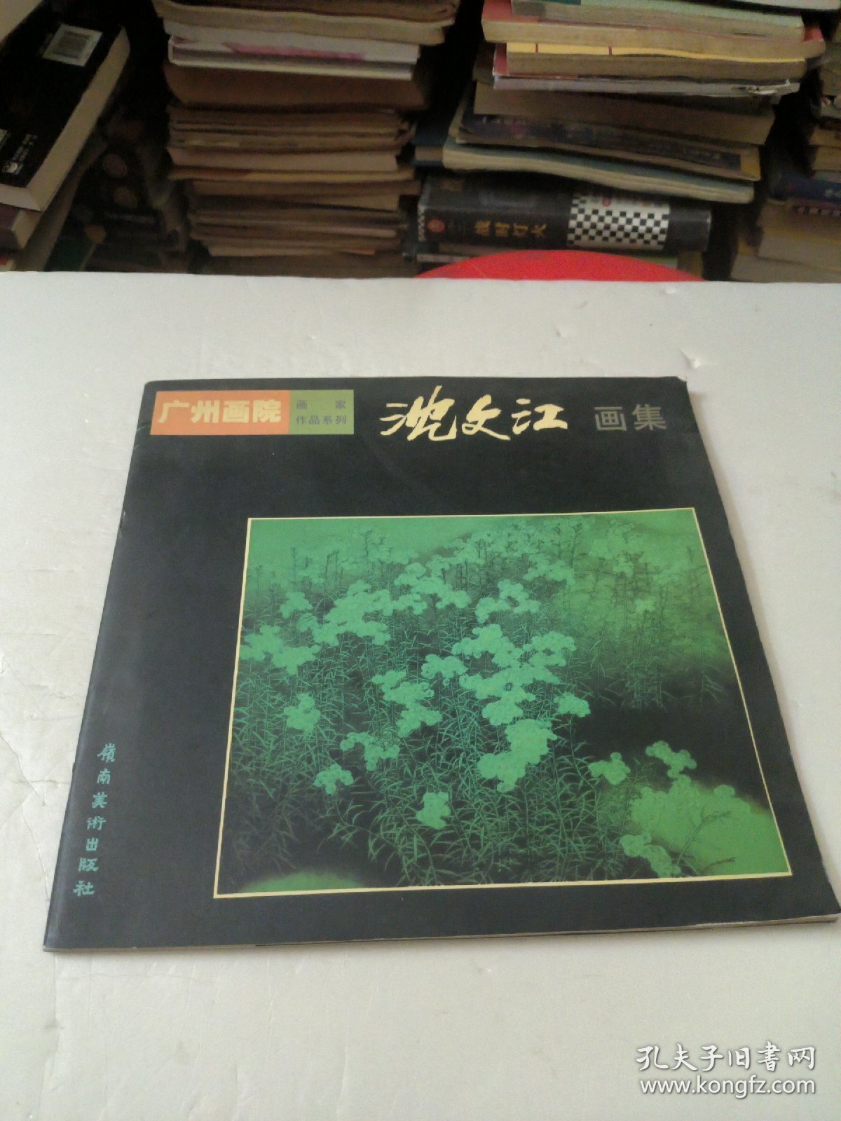 点击查看原图 沈文江画集(作者签名印章)如图