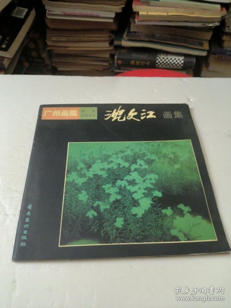 沈文江画集(作者签名印章)如图