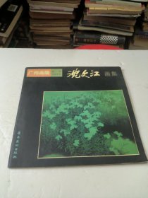 沈文江画集(作者签名印章)如图