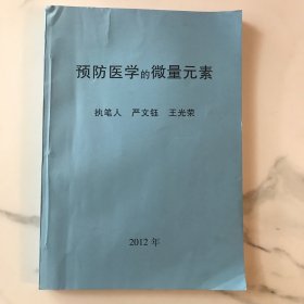 【作者签赠名人本】预防医学的微量元素