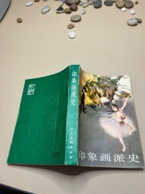 印象画派史