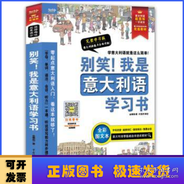 别笑！我是意大利语学习书——意大利语超图解，一学就会！意大利语零基础自学速成教材！发音、单词、会话、语法、听力一本搞定！