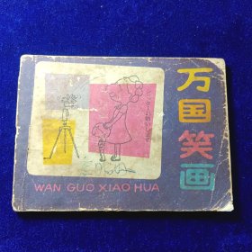 连环画：万国笑画