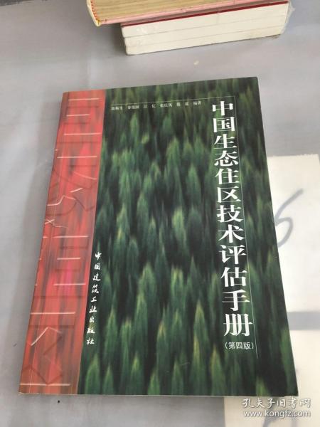 中国生态住区技术评估手册