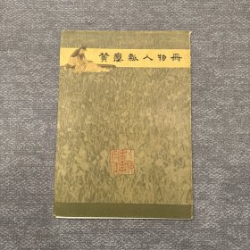 黄瘿瓢人物册