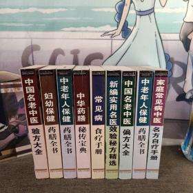 家庭必备系列丛书 全9册 国家级名老中医验方大全 中老年人保健药膳全书 妇幼保健药膳全书 中华药膳秘传宝典 常见病食疗手册 家庭常见病中医各方自疗手册 中国名老中医偏方大全 新编实用名医效验秘方精选 涵盖各类家庭实用药方非常全面居家备用