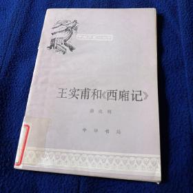 王实普甫和西厢记（中国历史小丛书）（插图版，馆藏