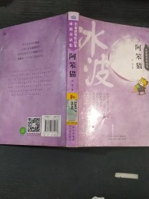 名家获奖作品集 阿笨猫