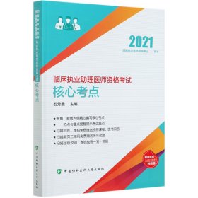 临床执业助理医师资格考试核心考点(2021国家执业医师资格考试用书)