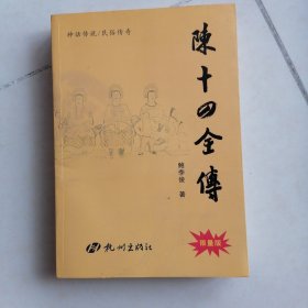 陈十四全传（神化传说/民俗传奇）<签名>