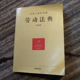 中华人民共和国劳动法典（32）（应用版）