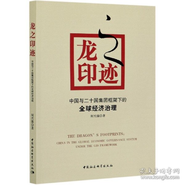 龙之印迹----中国与二十国集团框架下的全球经济治理