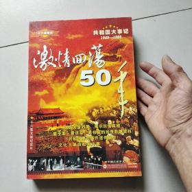 激情回荡50年1949-1999:新中国风云岁月（盒装16VCD）