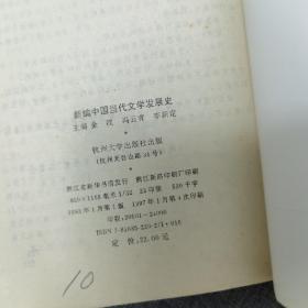 新编中国当代文学发展史