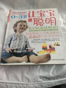 让宝宝更聪明0-3岁：提高婴幼儿大脑潜能的660个亲子游戏