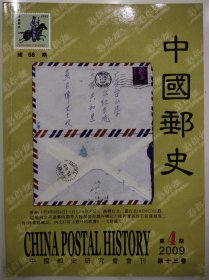 中国邮史 第十三卷四期