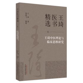 全新正版 王琦中医理论与临床思维研究 9787513279307 中国中医药出版社