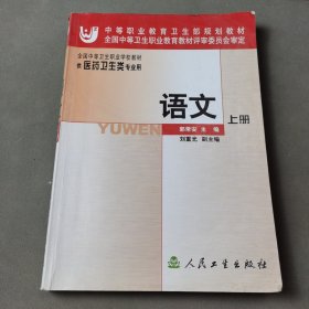 语文(上供医药卫生类专业用)/全国中等卫生职业学校教材