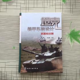 坦克装甲车辆设计：武器系统卷《中国兵器首席专家 冯益柏教授  亲笔签名》