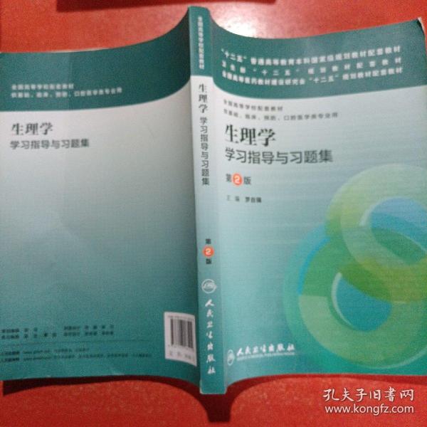 生理学学习指导与习题集（第二版）/“十二五”普通高等教育本科国家级规划教材配套教材