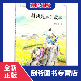 耕读苑里的故事 9787215110885