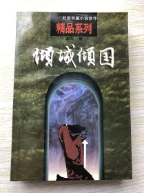 北京长篇小说创作精品系列：倾城倾国