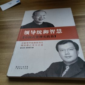 领导统御智慧：中国式管理实践篇