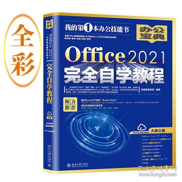 Office2021完全自学教程  全书244个“实战案例”、51个“妙招技法”、9个大型“办公案例” 凤凰高新教育出品