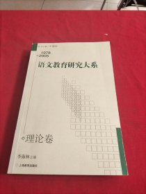 语文教育研究大系：1978|——2005【理论卷】