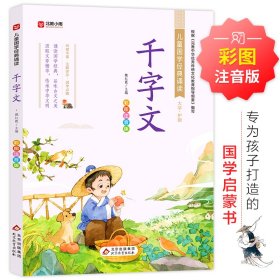 千字文 彩图注音版