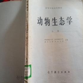 动物生态学 上册