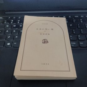 日文书 日本の黒い霧 上 (文春文庫 ） 松本 清張 (著)