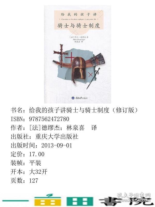 给我的孩子讲骑士与骑士制度德缪杰重庆大学出9787562472780