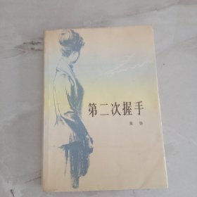 第二次握手