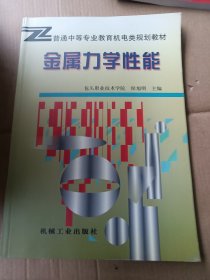 金属力学性能——普通中等专业教育机电类规划教材