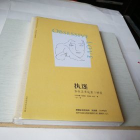 执迷：如何正常地爱与被爱（苏珊·福沃德心理学经典作品）