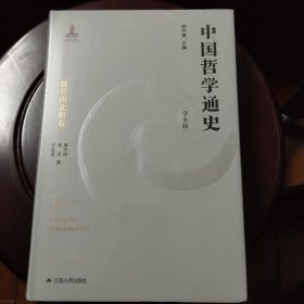 中国哲学通史·魏晋南北朝卷 全新未拆封 邮局包邮
