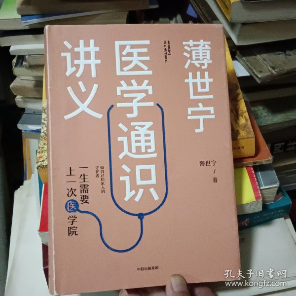 薄世宁医学通识讲义