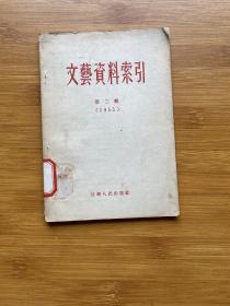 文藝資料索引 第二輯（1955