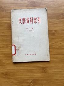 文艺资料索引 第二辑（1955