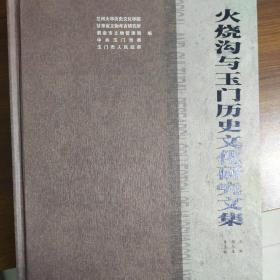 火烧沟与玉门历史文化研究文集