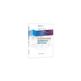 保證正版 隧道全壽命周期監(jiān)測預(yù)警技術(shù)與系統(tǒng)平臺應(yīng)用 段軍,李科,楊志華 等 9787564374150 西南交通大學(xué)出版社