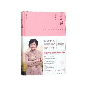 女人30+:30+女人的心灵能量（精装版）